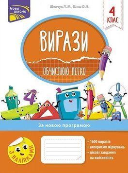Книга Вирази. Обчислюю легко. 4 клас. Автор - Шевчук Л.М. (АССА) 00000004764 фото