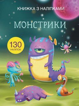 Книга Книжка з наліпками. Монстрики (Crystal Book) 00000008346 фото