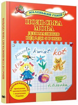 Книга Польська мова для малюків від 2 до 5 років (КМ-Букс) 00000007216 фото