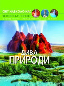 Книга Світ навколо нас. Фотоенциклопедія. Дива природи (Crystal Book) 00000015449 фото