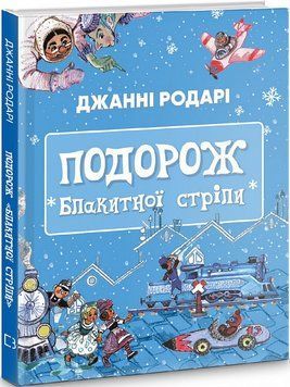 Книга Подорож &laquo;Блакитної стріли&raquo;. Автор - Джанні Родарі (BookChef) 00000017504 фото