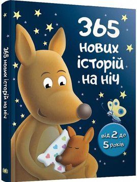 Книга 365 нових історій на ніч. (КМ-Букс) 00000016189 фото