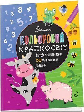 Книга Кольоровий крапкосвіт. Чудова книжка розваг. Автор - Д. Полежака (Талант) 00000008666 фото