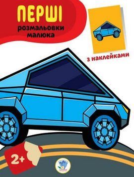 Книга Перші розмальовки малюка. Тачки. Наклей та розфарбуй. Автор - Євген Павлович (Книжковий Хмароч 00000026015 фото