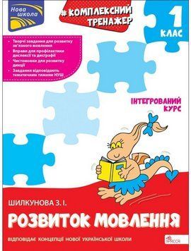 Книга Комплексний тренажер. Розвиток мовлення. 1 клас. Автор - Зоя Шилкунова (АССА) 00000032112 фото