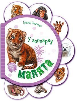 Книга Малята у зоопарку + Аудіо-бонус. Автор - Ірина Сонечко (Ранок) 00000007508 фото