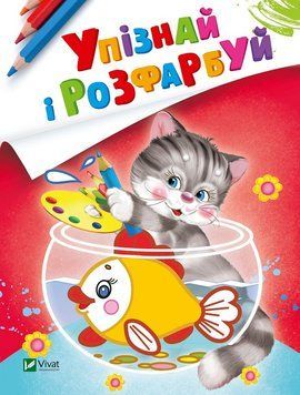 Книга Упізнай і розфарбуй (Кіт і рибка) (Vivat) 00000008354 фото