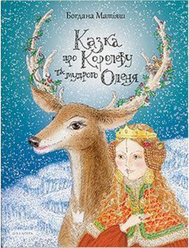 Книга Казка про Королеву та мудрого Оленя. Автор - Богдана Матіяш (Дух і Літера) 00000031359 фото