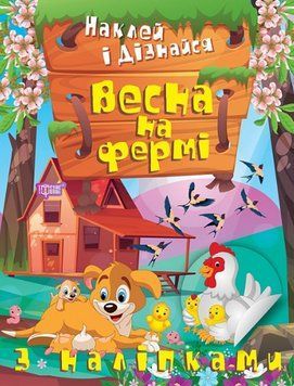 Книга Весна на фермі. Наклей і дізнайся. Автор - Олександра Шипарьова (Торсінг) 00000003703 фото