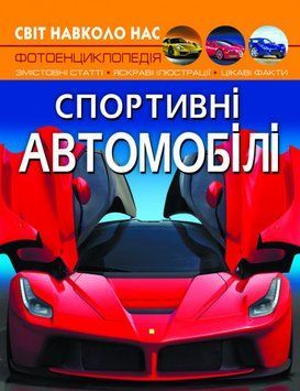 Книга Світ навколо нас. Фотоенциклопедія. Спортивні автомобілі (Crystal Book) 00000015464 фото
