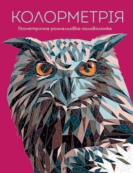 Книга Колорметрія. Геометрична розмальовка-головоломка. Автор - Джек Клукас (Жорж) 00000025803 фото
