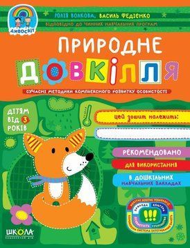 Книга Природне довкілля (від 3 років). Дивосвіт. Автор - Василь Федієко (Школа) 00000007056 фото