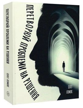 Книга Перетворюй проблеми на рішення. Автор - Олег Хомяк (Колесо Життя) 00000032229 фото