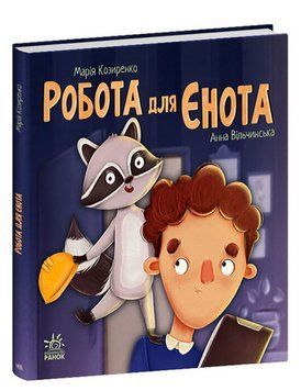 Книга Робота для єнота. Хвостаті історії. Автор - Марія Козиренко (Ранок) 00000025147 фото