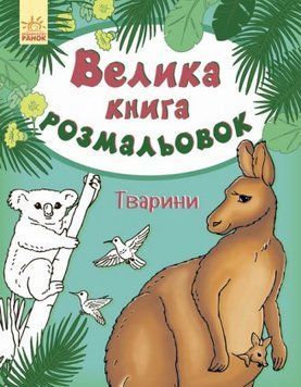 Велика книга розмальовок. Тварини. Ілюстрації - Перепелиця Є. (Ранок) 00000025298 фото