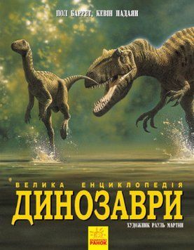 Книга Динозаври. Велика енциклопедія. Автор - Пол Баррет, Кевін Падаян (Ранок) 00000015269 фото