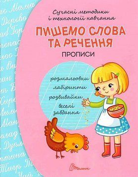 Книга Пишемо слова та речення. Автор - Кошкин Б.А. (Талант) 00000006810 фото