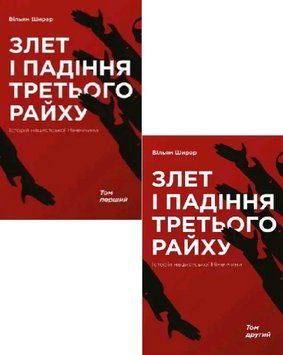 Комплект Злет і падіння Третього Райху. Том 1-2. Автор - Вільям Ширер (Наш Формат) 00000019315 фото