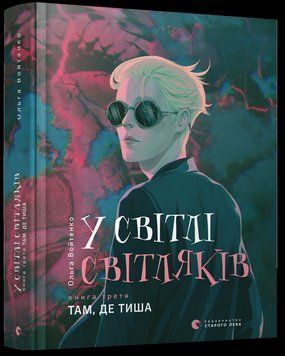 Книга У світлі світляків. Там, де тиша. Книга 3. Автор - Войтенко Ольга (ВСЛ) 00000023044 фото