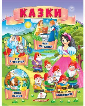 Книга Казки. Кіт у чоботях. Гидке каченя. Білосніжка. Пані Метелиця (Пегас) 00000016162 фото
