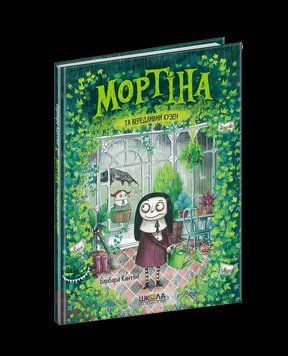 Книга Мортіна та вередливий кузен. Книга 2. Автор - Барбара Кантіні (Школа) 00000006142 фото