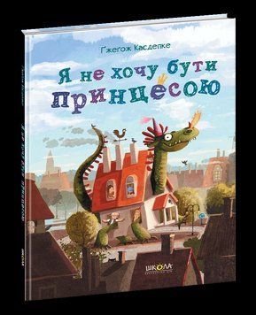 Книга Я не хочу бути принцесою. Автор - Ґжеґож Касдепке (Школа) 00000006143 фото