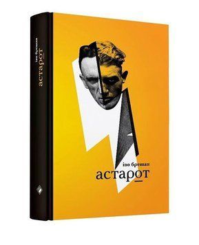 Книга Астарот. Автор - Іво Брешан (Комора) 00000010306 фото