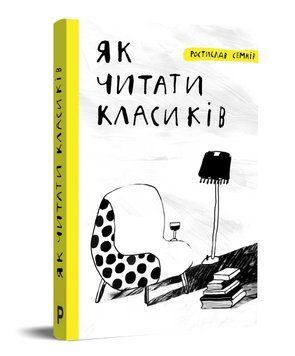 Книга Як читати класиків. Автор - Ростислав Семків (Pabulum) 00000018632 фото
