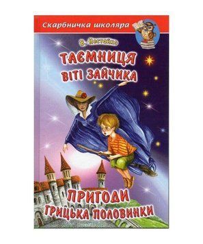 Книга Таємниця Віті Зайчика. Пригоди Грицька Половинки. Автор - Всеволод Нестайко (Белкар-книга) 00000006207 фото