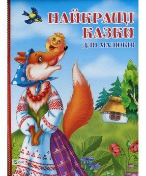 Книга Найкращі казки для малюків. Автор - Софі Шмід (Vivat) 00000015864 фото