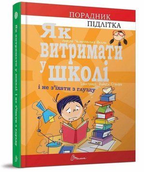 Книга Як витримати в школі і не з&rsquo;їхати з глузду. Автор - Аніела Чольвіньська-Школі (Талант) 00000023015 фото