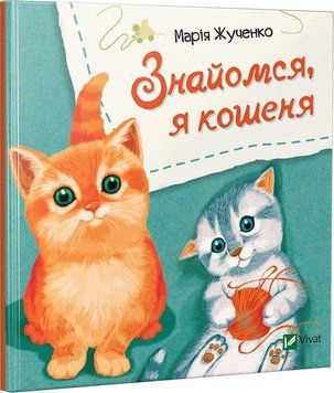 Книга Знайомся, я кошеня. Автор - Марія Жученко (Vivat) 00000006559 фото