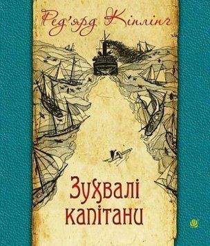 Книга Зухвалі капітани. Автор - Ред'ярд Кіплінґ (Богдан) 00000017737 фото