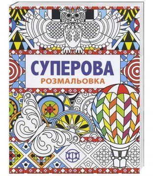 Суперова розмальовка. Ілюстрації - Джоанна Вебстер (Жорж) 00000019279 фото