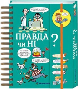 Книга Хочу знати! Правда чи ні? Автор - Валентін Верте (Книголав) 00000026385 фото