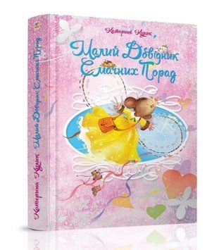 Книга Малий довідник смачних порад. Автор - Катерина Кулик (Талант) 00000008663 фото