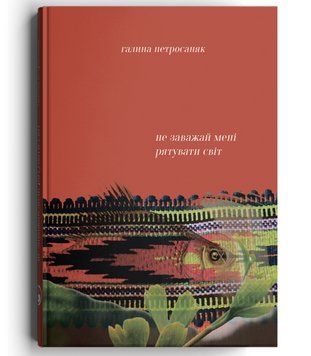 Книга Не заважай мені рятувати світ. Автор - Галина Петросаняк (Discursus) 00000013264 фото