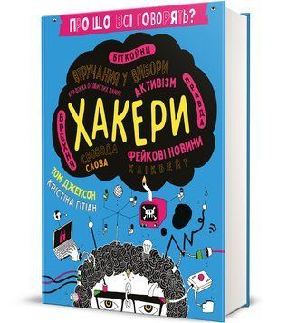 Книга Про що всі говорять? Хакери. Серія Дитяча полиця. Автор - Том Джексон (#книголав) 00000030959 фото