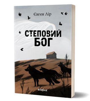 Книга Хассара. Книга 1. Степовий бог. Автор - Євген Лір (Віхола) 00000032491 фото