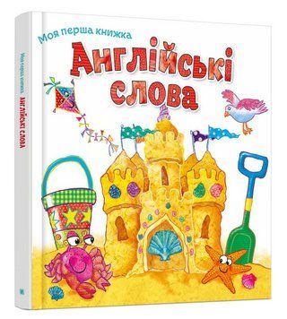 Книга Англійські слова. Серія Моя перша книжка. Автор - Гізер Гейворт (КМ-Букс) 00000004302 фото