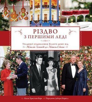 Книга Різдво з першими леді. Автор - Колін Християн Берк (КМ-Букс) 00000001255 фото