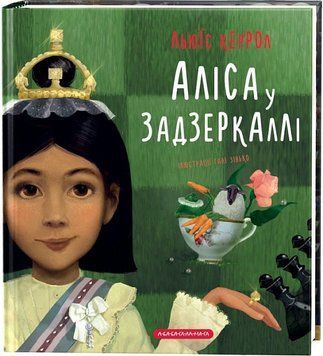 Книга Аліса у Задзеркаллі (іл. Галі Зінько). Автор - Льюїс Керрол (А-БА-БА-ГА-ЛА-МА-ГА) 00000016269 фото