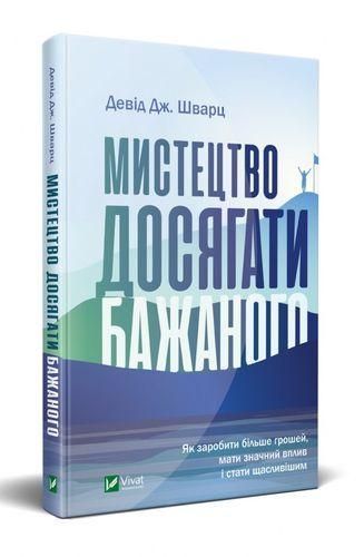 Книга Мистецтво досягати бажаного. Автор - Девід Дж. Шварц (Vivat) 00000000692 фото