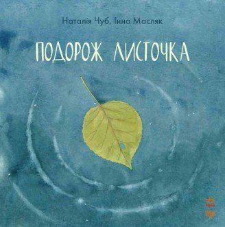 Книга Подорож листочка. Автор - Наталья Чуб (Ранок) 00000006447 фото