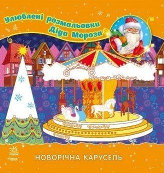 Улюблені розмальовки Діда Мороза. Новорічна карусель (Ранок) 00000025299 фото