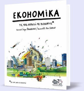 Книга Економіка. Те, про що тобі не розкажуть дорослі. Автор - Богуш Янішевський (МКП) 00000002107 фото