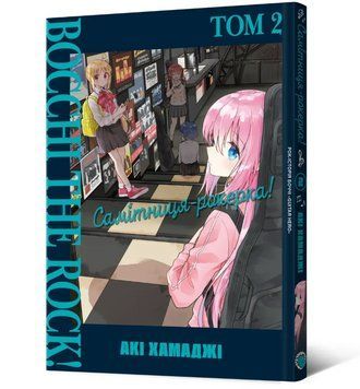 Книга Самітниця-рокерка! Том 2. Автор - Акі Хамаджі (Mal'opus) 00000035001 фото