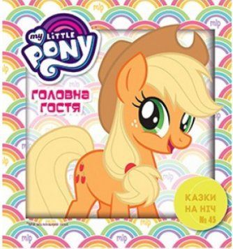 Книга Казки на ніч. Мій маленький поні. Головна гостя (Егмонт) 00000006896 фото