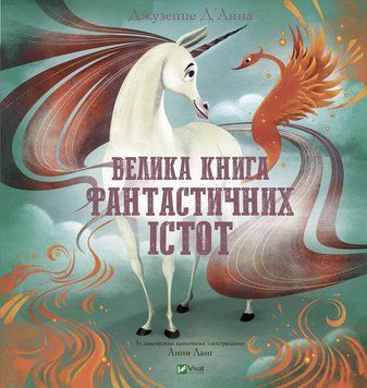 Книга Велика книга фантастичних істот. Автор - Джузеппе Д&rsquo;Анна (Vivat) 00000007485 фото