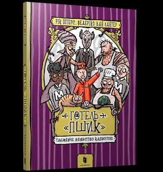 Книга Готель &laquo;Пшик&raquo;. Таємниче вбивство капустою. Автор - Рік Петерс, Федеріко Ван Люнтер (ARTBOOKS) 00000024325 фото